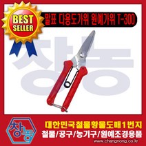 창농 다목적가위 주방가위 원예가위 적과가위 전지가위 전정가위 가위모음전, 말표다용도가위T-300