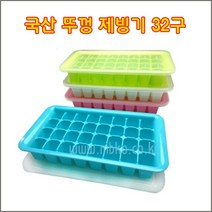 구백나라 국산 엠비코 뚜껑 제빙기 재빙기 얼름기 32홀 얼음틀, 뚜껑제빙기32홀, 1개