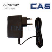 카스 전자저울 정품어댑터 SW-1S 소비자효율인증, SW-1S 어댑터
