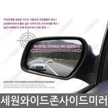 세원 와이드존 사이드미러|현대차종, 싼타페CM 램프무