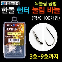 [낚시야놀자] 한돌 헌터 눌림 바늘 (덕용 100개입) 무미늘 낚시바늘 낚싯바늘, 1통