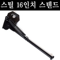 외발스텐드 16인치 아동용자전거용 폴딩자전거용
