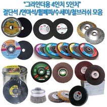 하나공구 3M 클링스포 드렁코 체스코 제일 한신 별표 그라인더 4인치 5인치 절단석 연마석 휠페파 수세미 철 스텐 서스 브러쉬, 1개, 제일연마 4인치 A연마석 6T