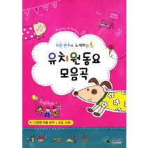 쉬운 반주로 노래하는 유치원동요 모음곡, 삼호뮤직, 편집부 저