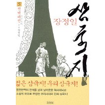 삼국지 5(적벽대전), 김영사, 장정일 저