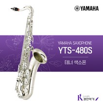 야마하 테너색소폰 YTS-480S 사은품증정 yts-480s, YTS-480S(패치 넥스왑 바디스왑)