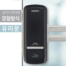 드림 드림글라스DR150 유리문도어락 글라스도어락 디지털도어락 도어록, 글라스DR150-S(번호+카드키겸용) / C구역 설치의뢰