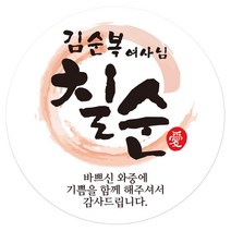 e베이비랜드 환갑_칠순_팔순_생신_부모님답례품 스티커모음, ♥주문제작♥답례품스티커DR107_심플붓터치