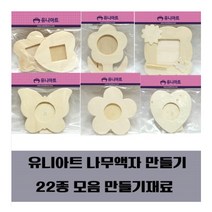 유니아트 나무액자 만들기 22종 모음, 21. 3500 3단액자
