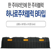 카 스토퍼 고무주차블럭 750*150*110 차선 주차장 신도 주차금지 주차블럭