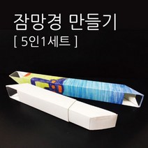 (PIA)잠망경만들기(5인)