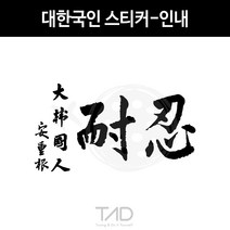 만물자동차 TaD-대한국인스티커-인내 안중근의사유묵 태극기 데칼, 녹색반사