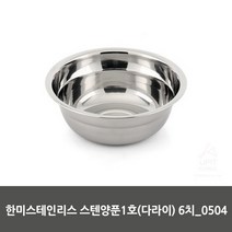 한미스테인리스산업 한미스테인리스 스텐양푼1호(다라이) 6치_0504, 본상품선택