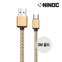 니녹 알루미늄 하우징 마이크로5핀 고속충전케이블 25cm 1m 2m 3m, 골드 3m