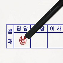 도장마트 결재도장, 인조단면 소