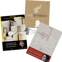 유시민 작가 베스트 [전3권] : 역사의 역사/국가란 무엇인가 /나의 한국현대사