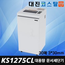 대진코스탈 KS1275CL 대형 파쇄기 2018년 신제품 국산 조달1위 문서세단기 세단기