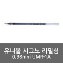 유니볼 시그노 리필심 UM-151 0.38mm, 청색