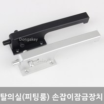 동아열쇠 피팅룸 탈의실 손잡이 잠금장치 오도시 블랙 실버, 피팅룸손잡이잠금장치 블랙
