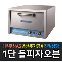 [그랜드우성] 업소용 돌피자오븐 폭660 단상 1단30 2단60, GW-CEP30
