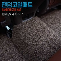 팬덤 BMW 4시리즈 코일매트 풀세트 자동차 카매트 차량용 매트, 4시리즈 컨버터블 F32