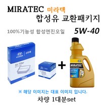 [에어필터+오일필터+합성유]그랜저TG 3.3/3.8 가솔린(2005년4월~2010년11월) 28113-3K200/26320-3C100/미라텍 5W40 용량5.2L/판매6L, 미라텍