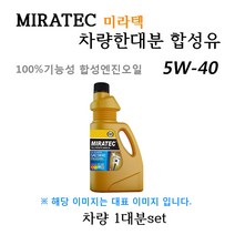 [미라텍_합성유1대분]투싼04 2.0 가솔린(2004년3월~2009년9월) 미라텍 5W40 용량4.5L/판매5L, 미라텍