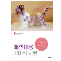 애견 미용 베이직 교본 보누스, 보누스) 애견 미용 베이직 교본