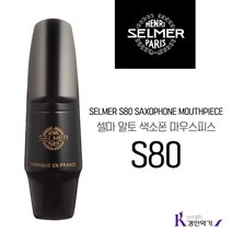 SELMER 셀마 알토색소폰 마우스피스 S80 C* E F 패치포함, 알토 S80 C* + 야마하패치 M0.3mm