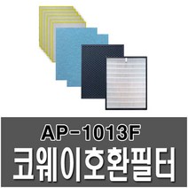 코웨이 AP-1013F 호환용필터 1년사용, 헤파1+탈취1+미디엄2+부직포6