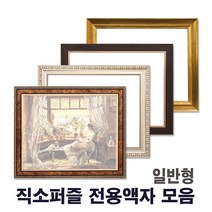 누리액자 직소 퍼즐액자 일반형모음 l 300p 500p 1000p ~, 10번 665연금색