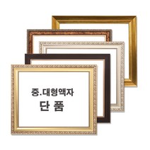 중 대형액자 단품 / 그림액자 / 비규격 주문제작, 32번 640은색