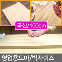 무/대형도마(길이_100cm) 영업용도마 나무도마 원목도마