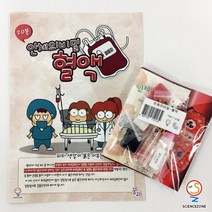 사이언스존 [꿈과-인체의 비밀-혈액 1인용] 과학실험키트 학습교구세트