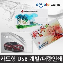 더블존 카드형 USB 원하는 사진 인쇄, 16기가 - B타입, 1개
