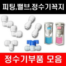 e-filter 정수기부품 피팅 호수 어답터 피팅분리기 밸브 파우셋 각종 악세사리, 1개, 호수2m
