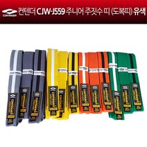컨텐더 CJW-J559-1주니어 주짓수띠 도복띠 주짓수벨트 도복벨트 컬러