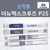 순정품 현대 더뉴 맥스크루즈 P2S 하이퍼메탈릭 315 붓펜 자동차 차량용 카 페인트, 1개, 8ml