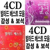 4CD 발라드 베스트 감성 앤 보석 61곡 선물용 발라드