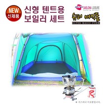 새로나레져 NEW 신형 캠핑 낚시 등산텐트용 보일러 세트(당일발송)