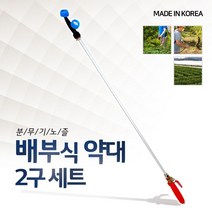 국산 배부식 약대 2구 세트 분무기노즐 농약약대 알천마당, 1개