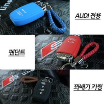 아우디 아트스포츠몰 키링 열쇠고리 키홀더, 04.RED