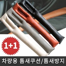 차량용 틈새쿠션 차량악세사리 틈새커버 틈새방지 실내용품 흘림방지, 그레이, 2개