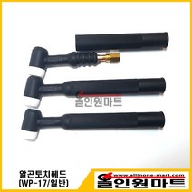 알곤토치바디/티그토치 헤드(200A/WP-17/일반)