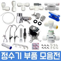 정수기부품 하우징부품 필터 아답터 피팅 호스, 1개, 19번 11형 I 3차필터