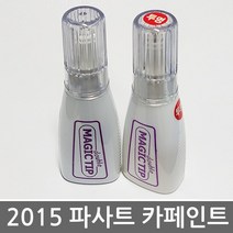 폭스바겐 더 파사트 2015 카페인트/터치업 붓페인트/폭스바겐/실버/블랙/화이트, 폭스바겐[LQ3Z]Opera Red Met
