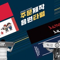 프라임타월 응원타월 (20*60 20*100) 단면/양면 (10장부터제작), 글자/그림(양면인쇄)