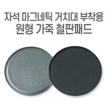 리빙타운 자석 마그네틱 거치대 부착용 원형 가죽 철판패드, 랜덤, 1개