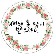 룰루데이 추석 설 명절 감사 기성 스티커 포장데코스티커, 새해4.5cm, 1매