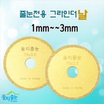 둥지줄눈 줄눈제거 전용 그라인더날, 1개, 2.5mm